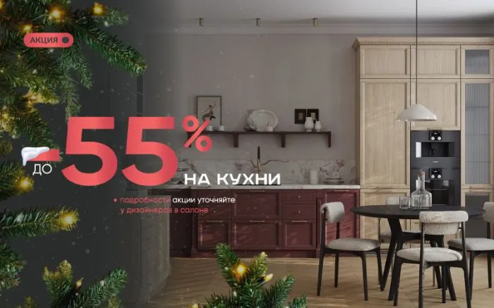 -55% на кухни