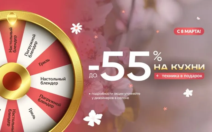 -55% на кухни + розыгрыш призов