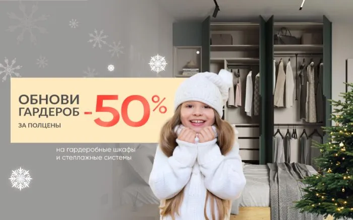 -50% на гардеробы
