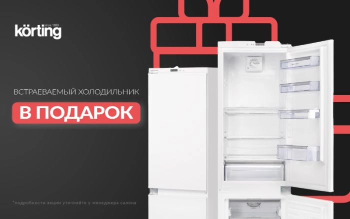Холодильник в подарок