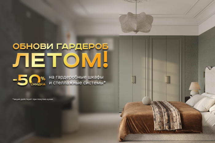 -50% на гардеробы