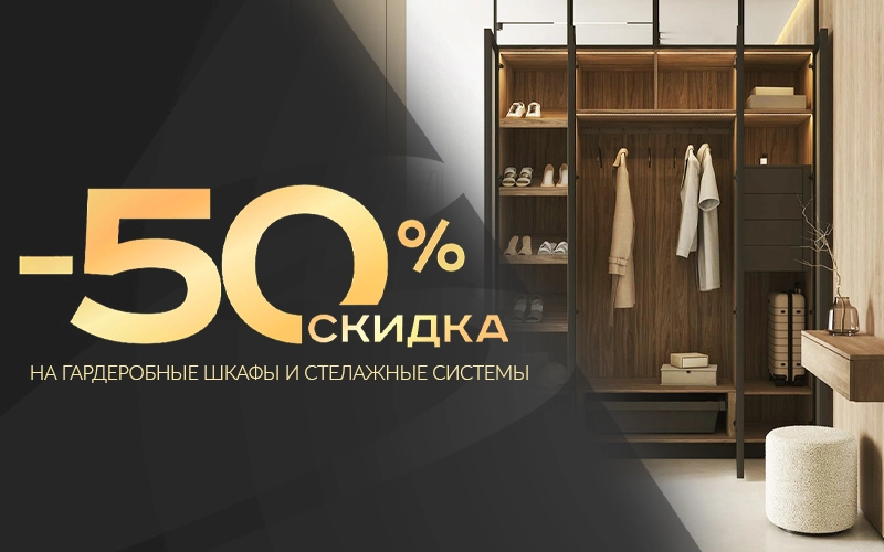 -50% на гардеробы