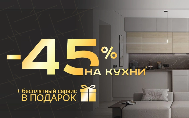 Cкидка на кухни 45% + бесплатный сервис